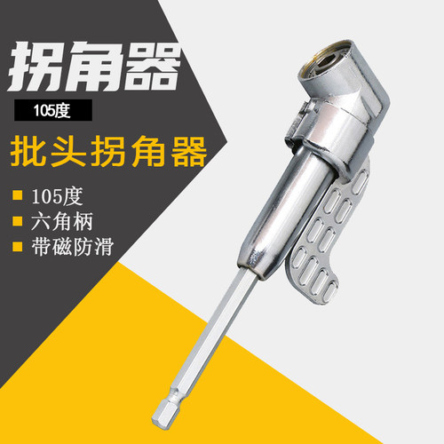 105度带柄拐弯螺丝批接头套筒多功能拐角器螺丝批头拐弯万向接头