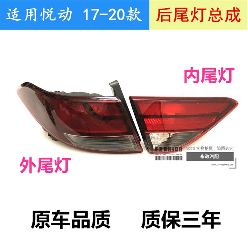 全新悦动后尾灯总成17-18-19-20新款悦动刹车倒车灯壳内外尾灯罩