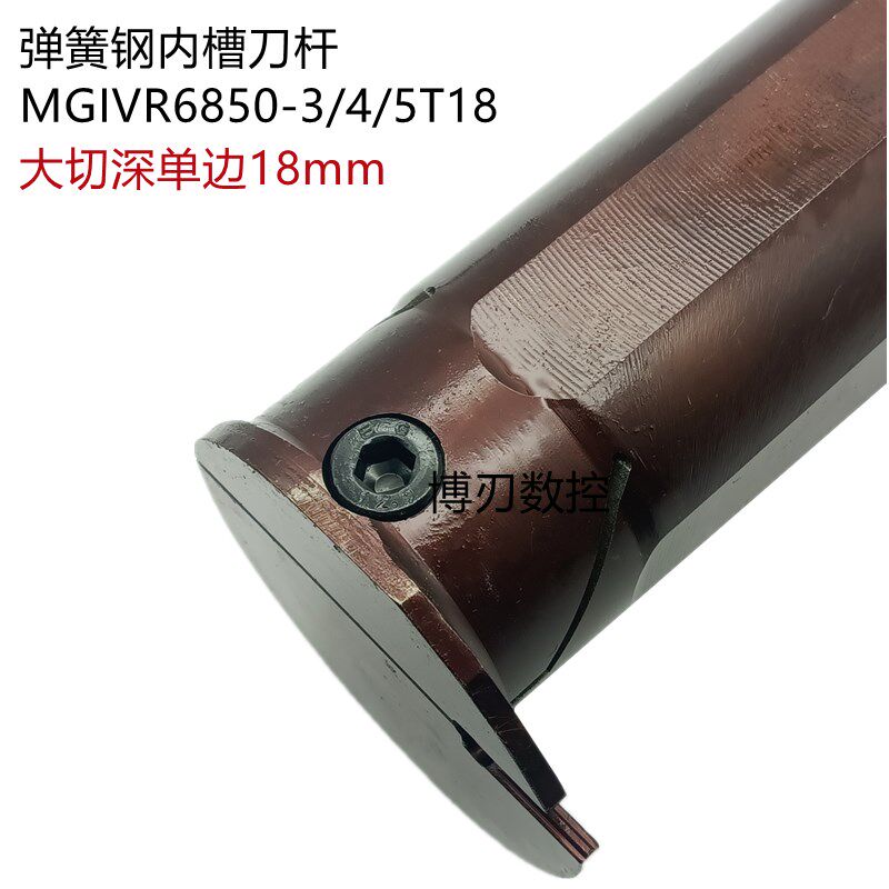 50方弹簧钢内槽刀杆MGIVR6850-3/4/5T18大切深内孔切刀柄抗震刀排
