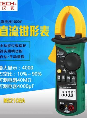 华仪MS2108A交流直流400A数字钳形电流表 电压电容电阻频率26mm