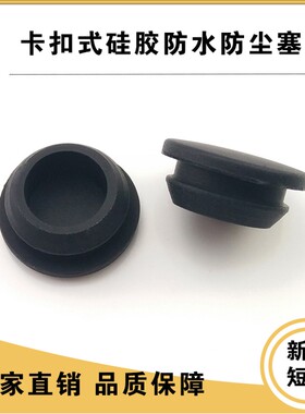 大量硅橡胶倒扣塞子 卡槽式堵孔闷头 防水密封塞 可定做加工12MM