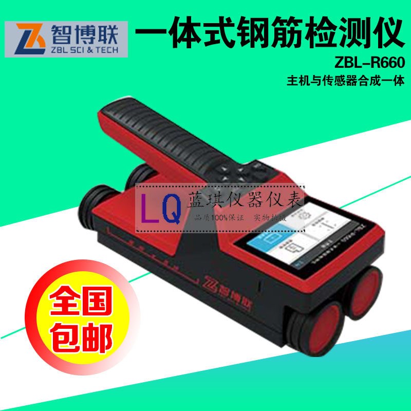智博联ZBL-R660一体式钢筋检测仪钢筋位置测定仪混凝土钢筋检测仪