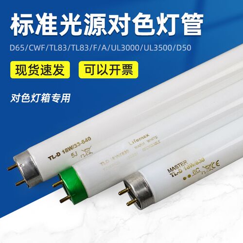 标准光源对色灯管D65/CWF/UV/TL84/TL83/F/A/UL3000/UL3500/D50