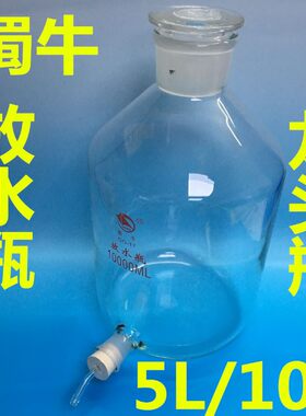 蜀牛龙头放水瓶10L玻璃仪器 容器10000ml龙头瓶泡酒下口瓶玻璃活