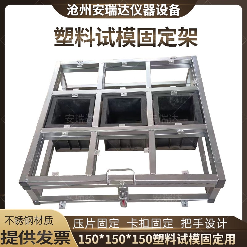 新混凝土振动台塑料试模固定器装置150mm方不锈钢架子9格试块震促