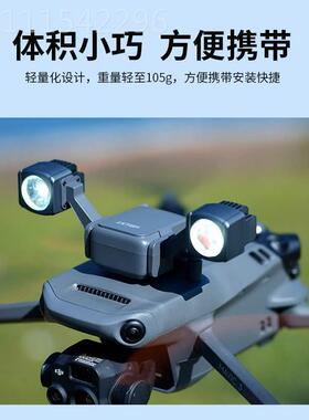 DJI MavicE/Maic3vT0行业版ABZ无人机探照灯可遥控4W功率135