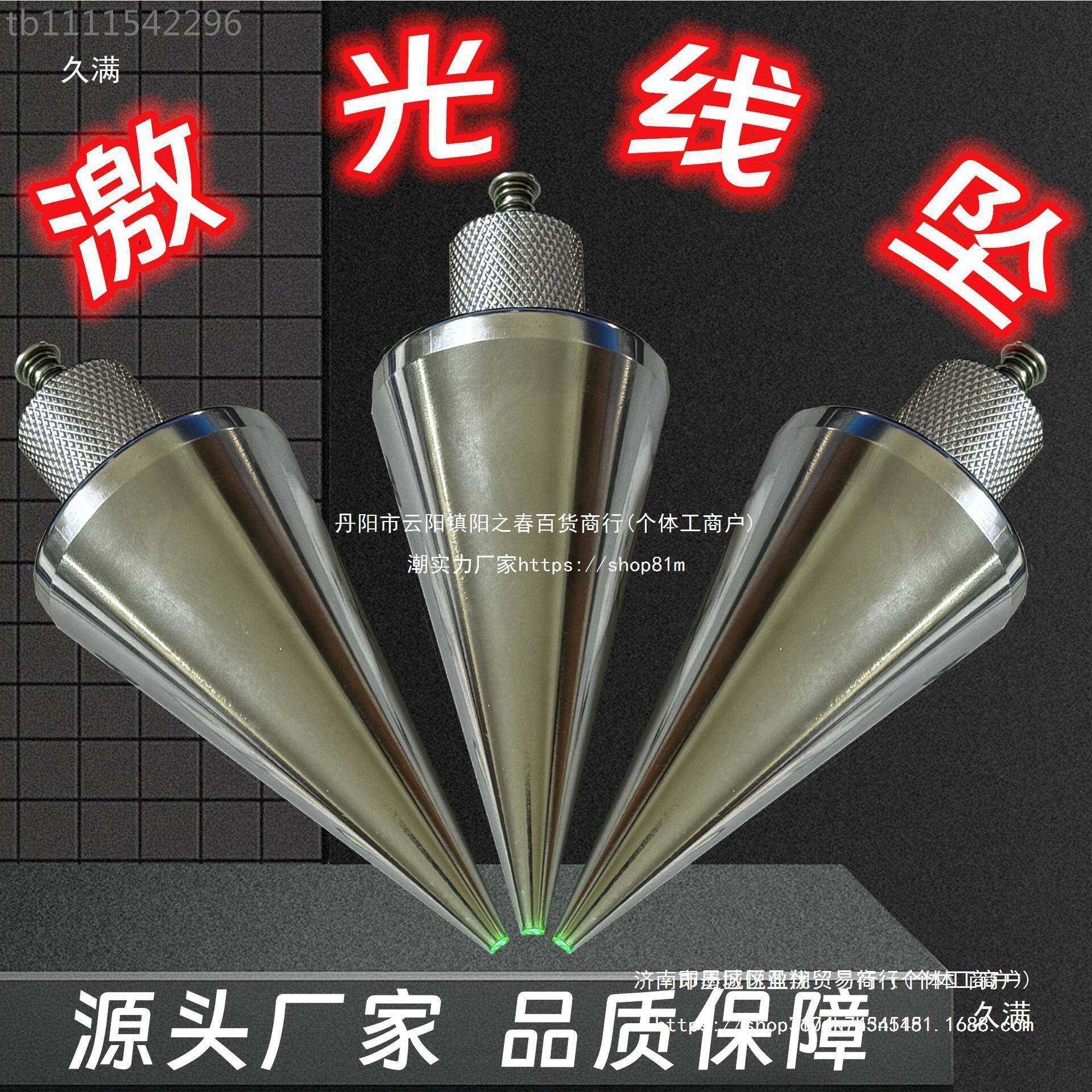 激光吊线工坠吊线锤全钢装建筑测修量具垂直掉线形陀锥垂【绿光-