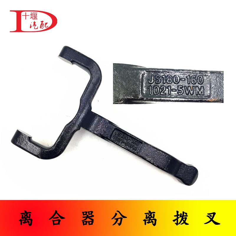 适配东风天龙天锦大力神拉式离合器分离拨叉JS180-160 1021-5WM