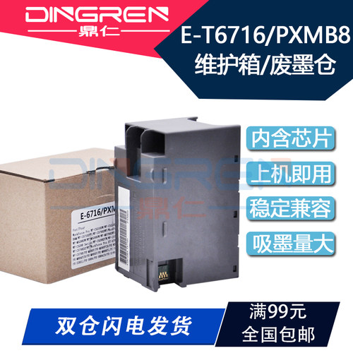 适用 Epson爱普生T 6716维护箱WF-C5210 C5290 C5710废墨仓M5299a