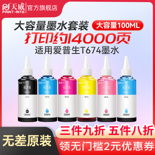 天威适用爱普生T674墨水T6741连续供墨系统L805 L850L101 L111 L2