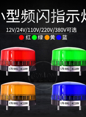 警报灯LTE-5061频闪警示灯小型LED常亮闪亮声光报警器24V 220V
