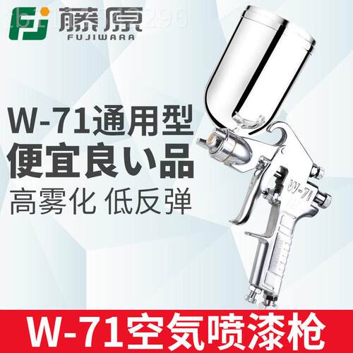 藤FU-W71C原-71C气动枪喷漆枪上高W下壶喷油漆喷枪雾化家具木器汽