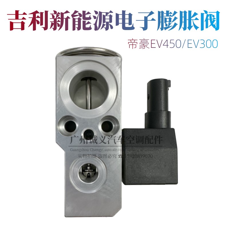 适用吉利帝豪新能源EV450空调电子膨胀阀EV300电磁控制阀三花原厂