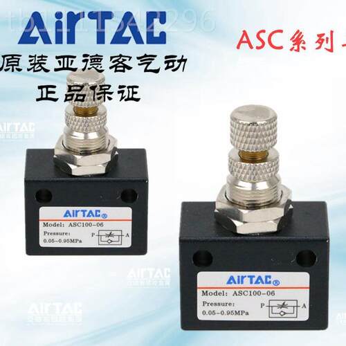 AirATAC1 原装正品客亚德 ASC2PHS0008 SC0006 单向节流阀