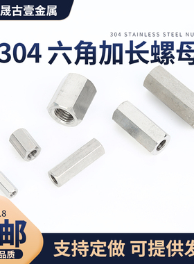 304不锈钢加长外六角螺母长螺帽螺杆连接内螺杆丝杆接头M5M6M8M10
