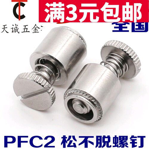 不锈钢松不脱螺丝 松不脱高强度螺丝弹簧螺钉 PFC2-M3/M4/M6/-50