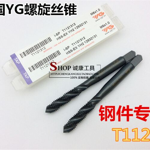 正品YG螺旋丝锥/丝攻/螺丝攻 M2M4M5M6M8M10M12M14M16M18M20