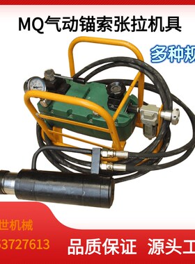 MQ锚索张拉机具气动张拉千斤顶煤矿锚索安装机钢绞线预紧力锁定机