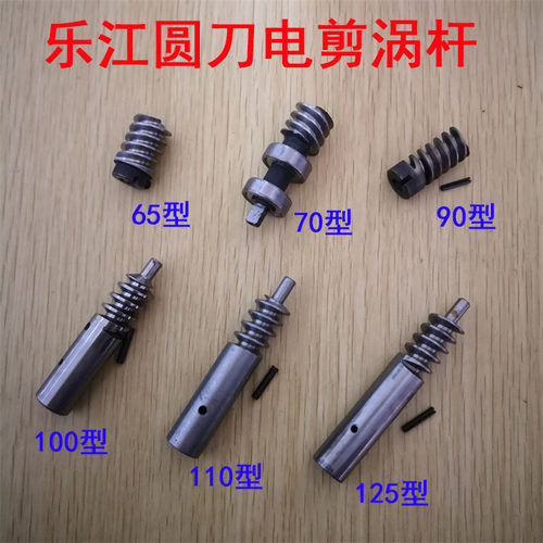 乐江圆刀电剪裁剪机YJ-65 70 90B 100 110 125原装涡杆蜗杆齿轮