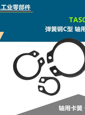 国产替代弹簧钢C型轴用挡圈TAS01-5/6/7/8黑色卡簧弹性外卡环轴卡