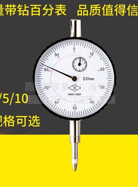 正品上量百分表0-3/0-5/0-10mm防震指示表指针式高精度小校表
