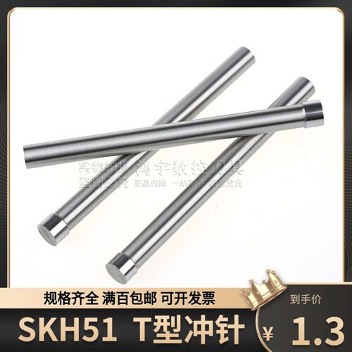 SKH51超硬二节T型冲针 高速钢模具冲头0.5/1.5/2.5/3/4/5/6/8X100
