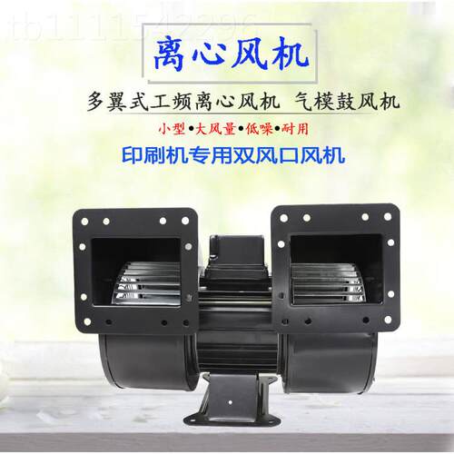 150FLJ双头工频离心风机3W7055 0W双头出风口印YEO刷机风机380双V