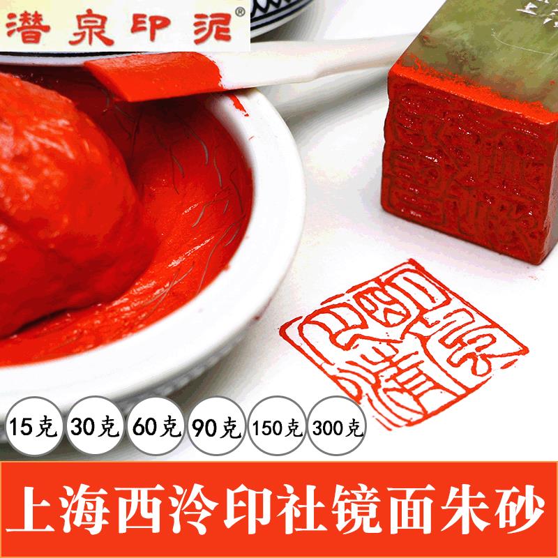 上海西泠印社潜泉篆刻书画印泥盒装青花印缸粉彩镜面朱砂印泥