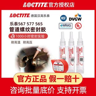 汉高乐泰567 577管道密封胶液体生料带耐高温耐油液态生料带 565
