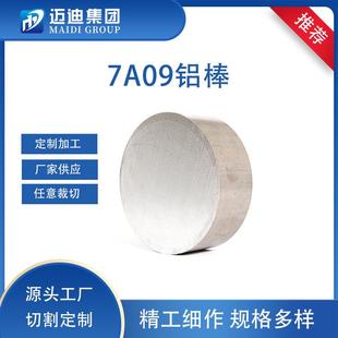 7A09铝棒 T6航空超硬精拉铝棒坚固抗压铝合金圆棒料按需切割 7A09