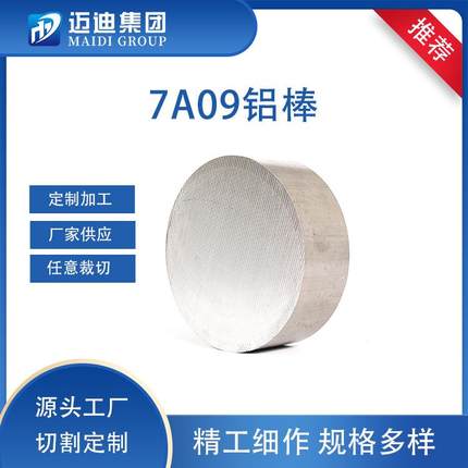 7A09铝棒 7A09-T6航空超硬精拉铝棒坚固抗压铝合金圆棒料按需切割
