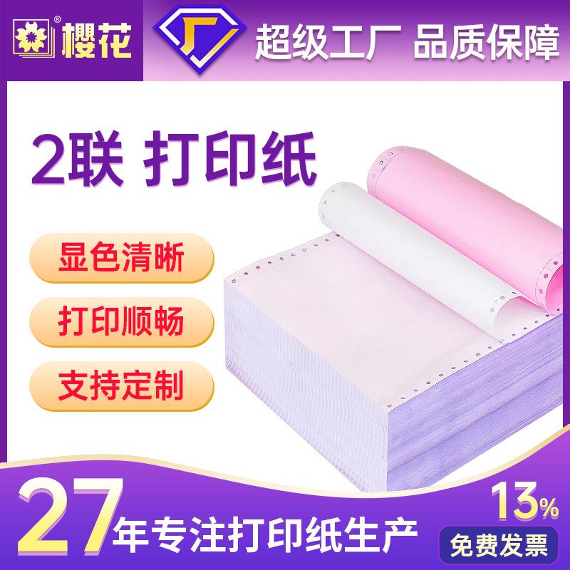 樱花1000页电脑针式打印纸241二联一二三等分定做针式电脑打印纸