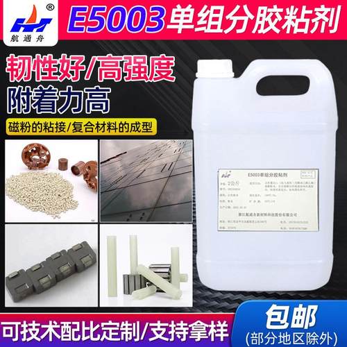 E5003溶剂型单组分高温固化环氧胶磁粉胶粘剂复合材料成型灌封胶