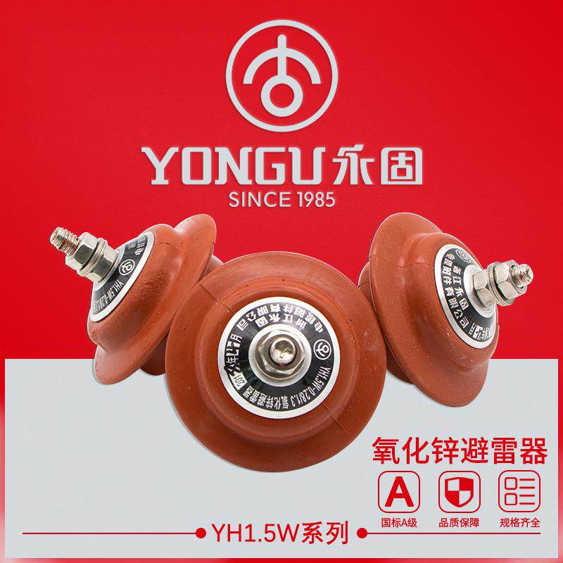 永固YH1.5W-0.5/2.6 220V/380V配电柜用低压氧化锌避雷器防雷器