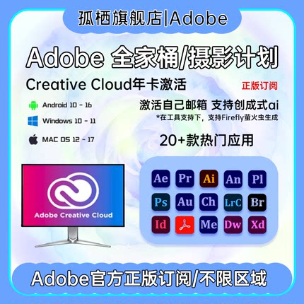 Adobe Creative Cloud全家桶2025正版激活年费Ps Ai代订阅Win/M12