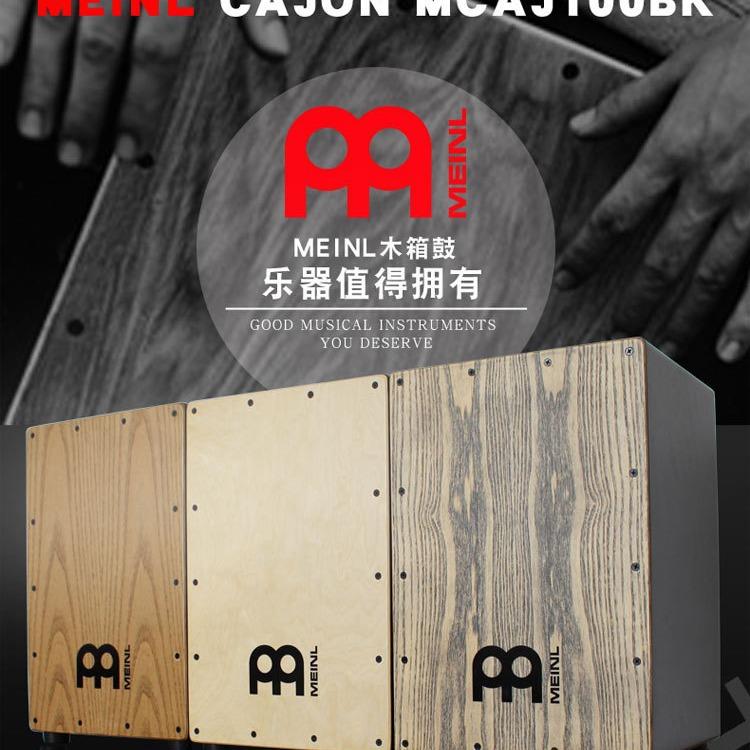 德国Meinl麦尔箱鼓卡宏鼓木箱鼓手鼓卡洪弗拉门戈Cajon枫木材质