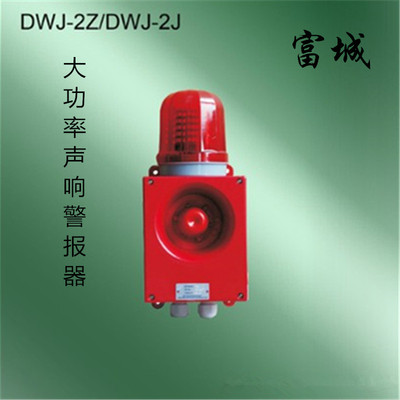 富城船用红色化防水大功率声响声光警报器DWJ-2Z/2J报警器30W正品