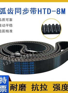 同步带HTD8M-1880 8M1888 8M1896 8M1904 8M1912圆弧齿传动皮带