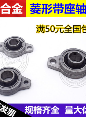 锌合金带座轴承KFL001 内径12mm 菱形FL001座 微型K001外球面轴承