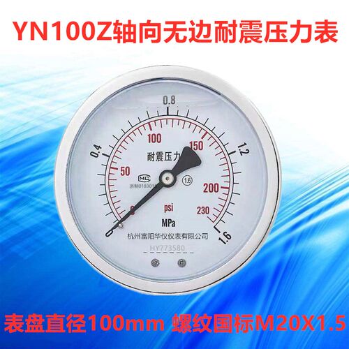 YN100Z轴向无边耐震压力表 Y100Z储气罐抗震油压表0-1.6MPA