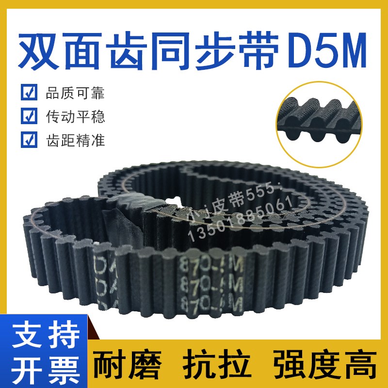 双面齿同步带DA-D5M-915 D5M920 D5M925 HTD-D5M930TP齿对齿皮带