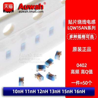 0402贴片高频绕线电感 LQW15AN10N/11N/12N/13N/15N/16NG00D