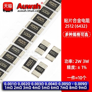 2512贴片合金电阻1 2 3 4 5 6 7 8 9mR 0.001 0.005 0.006 0.009R