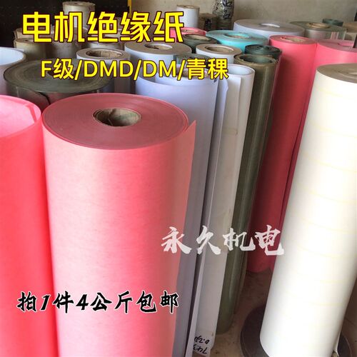 电机绝缘纸 FDMD红色绝缘纸 DMD/DM白壳纸 复合绝缘纸 4kg包邮