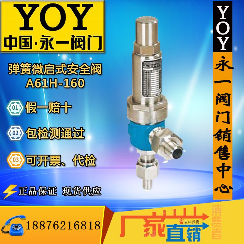 YOY永一A61H-160铸钢高压焊接微启式安全阀DN10 15 20 25氨气调节