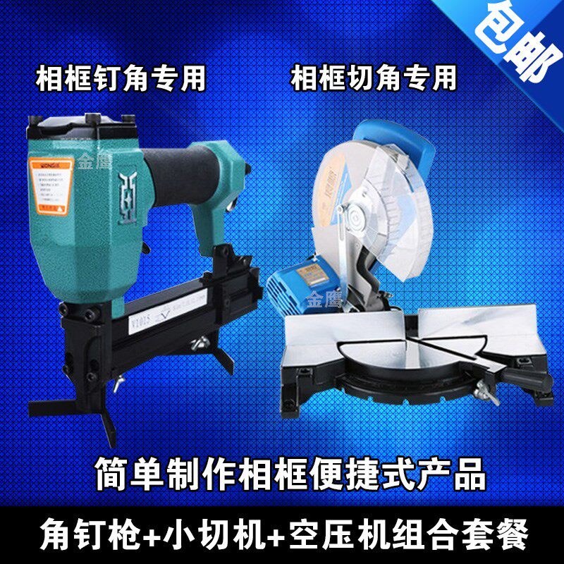 金鹰相框机械V型1015气动角钉枪画框切割/切角机设备套餐