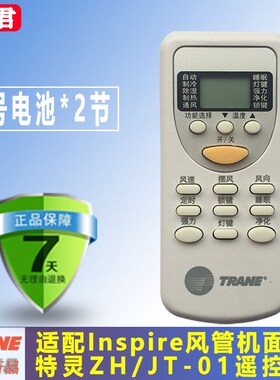原装全新现货TRANE特灵inspire风管机配套遥控器ZH/JT-01遥控面板