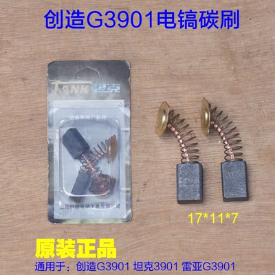 坦克创造G3901电镐碳刷 G3501 G3702碳刷座刷架刷握电刷原厂配件