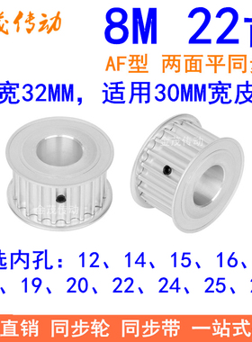 8M22齿同步轮带宽30内孔121415161718 19 20 22 24 25 28同步带轮