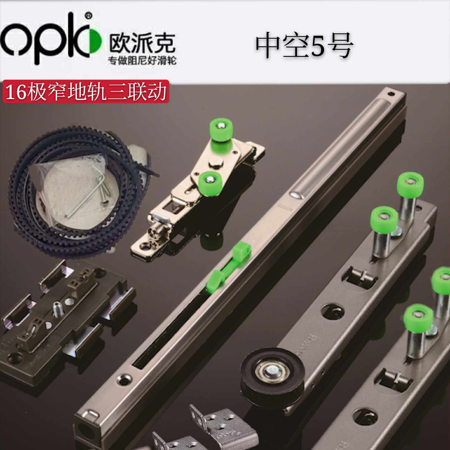 OPK欧派克16极窄三联动配件上下轨移门双向阻尼铝合金驱逐9号